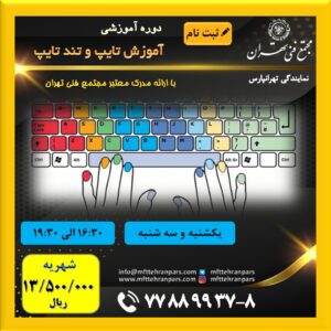 شروع دوره تایپ و تندزتی در نمایندگی تهرانپارس