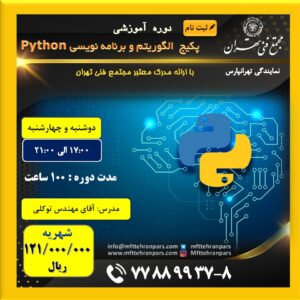 شروع دوره پکیج الگوریتم و برنامه نویسی Python در نمایندگی تهرانپارس