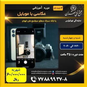 شروع دوره عکاسی با موبایل در نمایندگی تهرانپارس