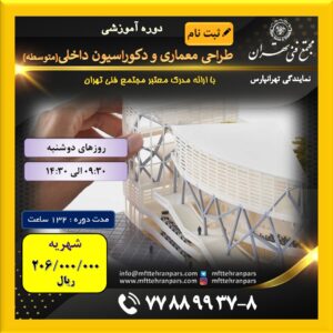 شروع دوره معماری و دکوراسیون داخلی (متوسطه) در نمایندگی تهرانپارس با ۲۰% تخفیف ویژه کلاسهای نوبت صبح