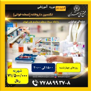 شروع دوره تکنسین داروخانه (نسخه خوانی) در نمایندگی تهرانپارس