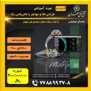 دوره تخصصی طراحی طلا و جواهر با ماتریکس (سطح ۱) | مجتمع فنی تهران (تهرانپارس) | ۹۰ ساعت