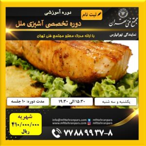 شروع دوره تخصصی آشپزی ملل در نمایندگی تهرانپارس