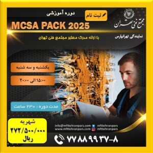 شروع دوره MCSA Pack 2025 در نمایندگی تهرانپارس