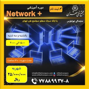 شروع دوره Netwok+ در نمایندگی تهرانپارس