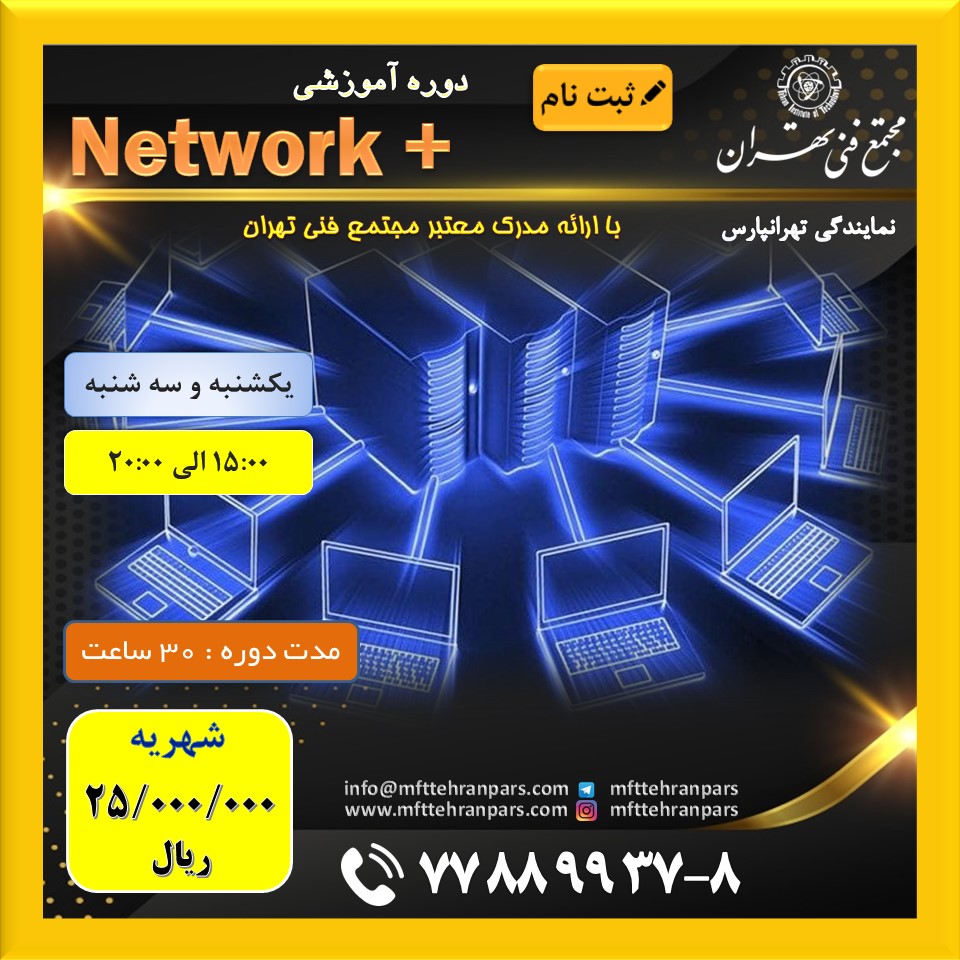 شروع دوره Netwok+ در نمایندگی تهرانپارس