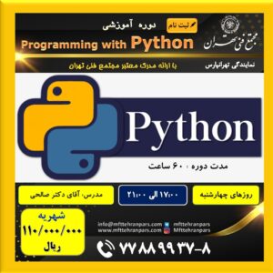 شروع دوره برنامه نویسی Python در نمایندگی تهرانپارس