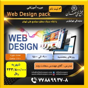 شروع دوره Web Design Pack در نمایندگی تهرانپارس