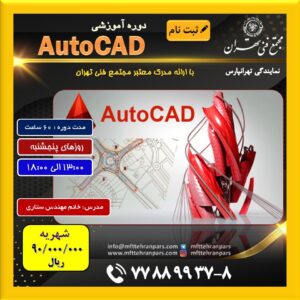 شروع دوره  Autocad در نمایندگی تهرانپارس