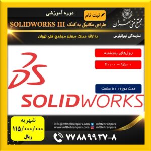 شروع دوره Solid Works 3 در نمایندگی تهرانپارس