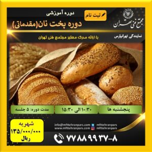 شروع دوره پخت نان (مقدماتی) در نمایندگی تهرانپارس