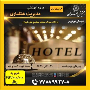 شروع دوره مدیریت هتلداری در نمایندگی تهرانپارس