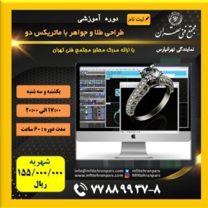دوره پیشرفته طراحی طلا و جواهر با ماتریکس (سطح ۲) | مجتمع فنی تهرانپارس | ۶۰ ساعت
