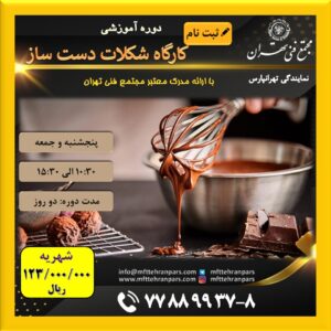 شروع دوره شکلات دست ساز در نمایندگی تهرانپارس
