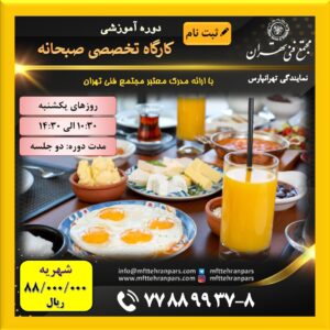 شروع دوره کارگاه تخصصی صبحانه در نمایندگی تهرانپارس
