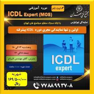 شروع دوره  ICDL Expert - MOS در نمایندگی تهرانپارس