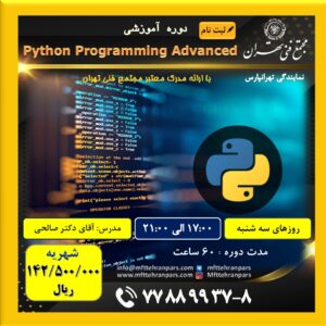 شروع دوره Python Programming Advanced در نمایندگی تهرانپارس