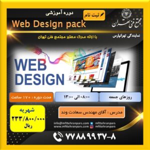 شروع دوره Web Design Pack در نمایندگی تهرانپارس