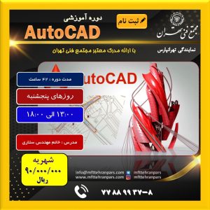 شروع دوره Autocad در نمایندگی تهرانپارس