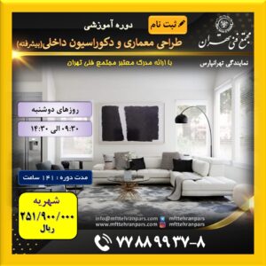شروع دوره معماری و دکوراسیون داخلی (پیشرفته) در نمایندگی تهرانپارس با ۲۰% تخفیف ویژه کلاسهای نوبت صبح