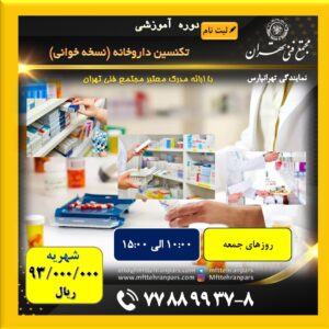 شروع دوره تکنسین داروخانه (نسخه خوانی) در نمایندگی تهرانپارس