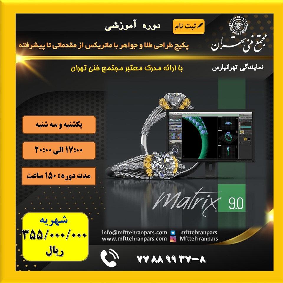 دوره پکیج تخصصی طراحی طلا و جواهر با ماتریکس (از مقدماتی تا پیشرفته) | مجتمع فنی تهران (تهرانپارس) | ۹۰ ساعت