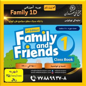 شروع دوره Family 1D در نمایندگی تهرانپارس