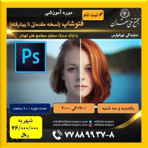 شروع دوره فتوشاپ نسخه مقدماتی تا پیشرفته در نمایندگی تهرانپارس