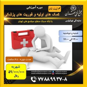 شروع دوره کمکهای اولیه و فوریتهای پزشکی در نمایندگی تهرانپارس
