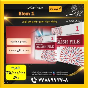 شروع دوره Elem 1 در نمایندگی تهرانپارس