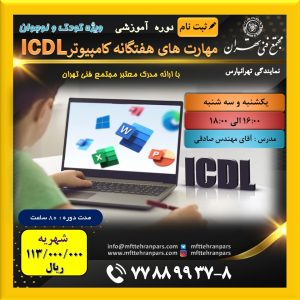 شروع دوره ICDL سطح یک و دو نوجوانان در نمایندگی تهرانپارس