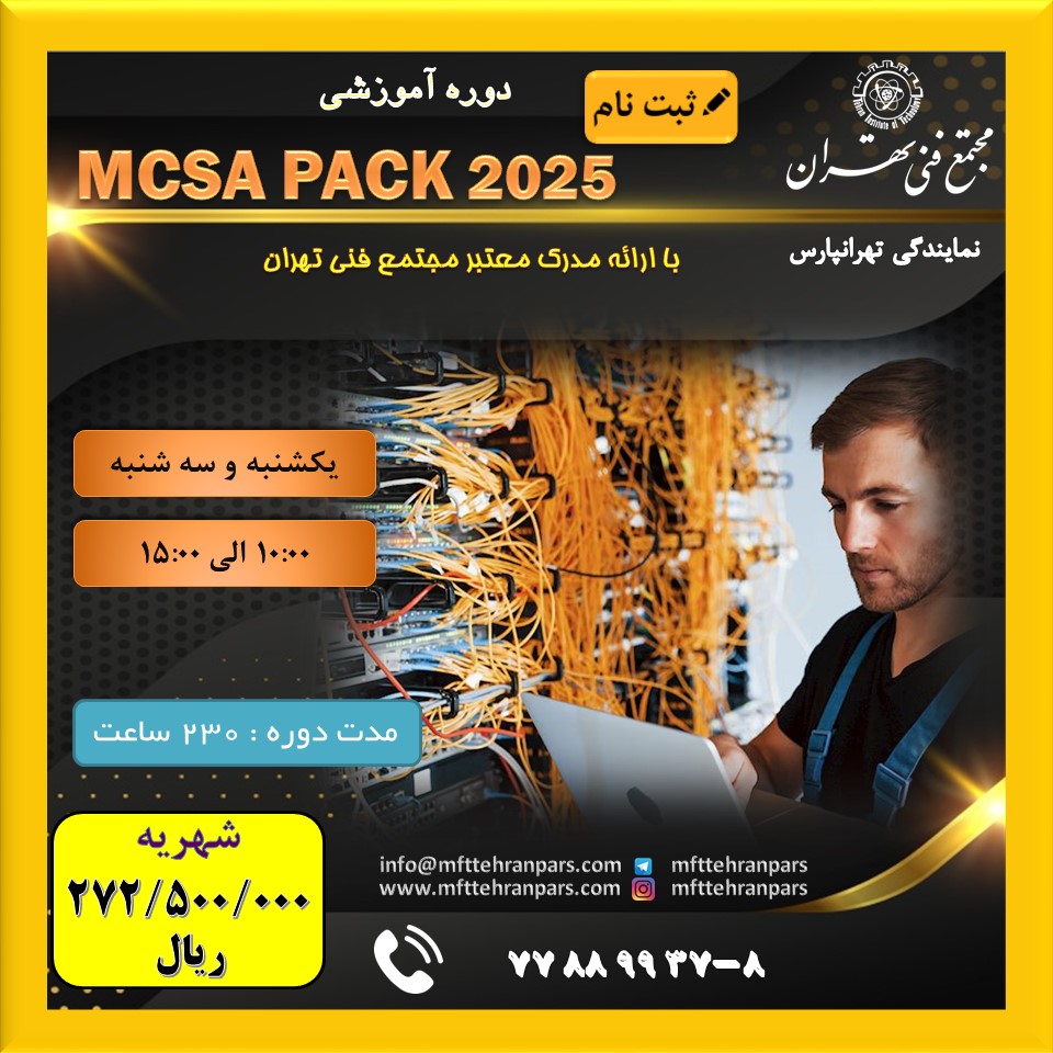 شروع دوره MCSA Pack 2025 در نمایندگی تهرانپارس