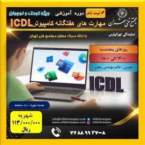 شروع دوره ICDL سطح یک و دو نوجوانان در نمایندگی تهرانپارس