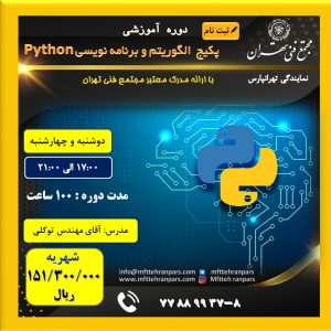 شروع دوره پکیج الگوریتم و برنامه نویسی Python در نمایندگی تهرانپارس