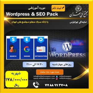 شروع دوره Wordpress & SEO Pack در نمایندگی تهرانپارس
