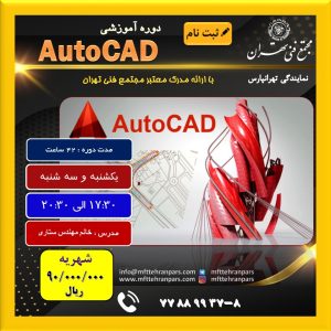 شروع دوره  Autocad در نمایندگی تهرانپارس