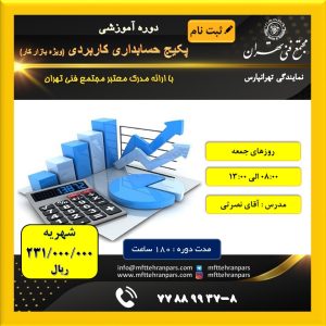 شروع دوره پکیج حسابداری ویژه بازار کار در نمایندگی تهرانپارس