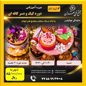 شروع دوره کیک و دسر کافه ای در نمایندگی تهرانپارس