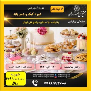 شروع دوره کیک و دسر پایه در نمایندگی تهرانپارس