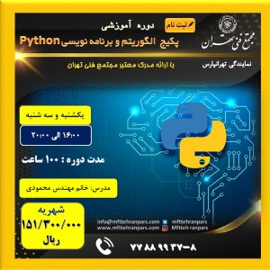 شروع دوره پکیج الگوریتم و برنامه نویسی Python در نمایندگی تهرانپارس