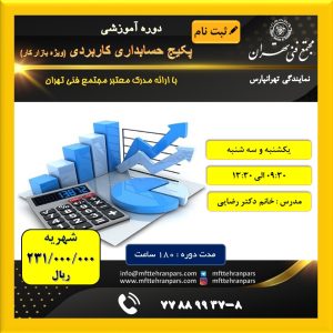 شروع دوره پکیج حسابداری ویژه بازار کار در نمایندگی تهرانپارس
